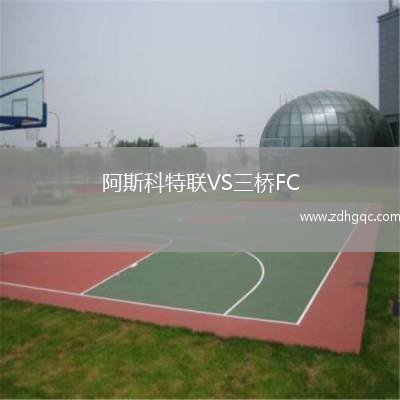 阿斯科特聯(lián)VS三橋FC