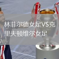 林菲爾德女足VS克里夫頓維爾女足