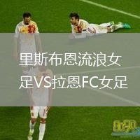 里斯布恩流浪女足VS拉恩FC女足