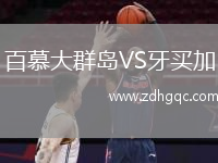 百慕大群島VS牙買加