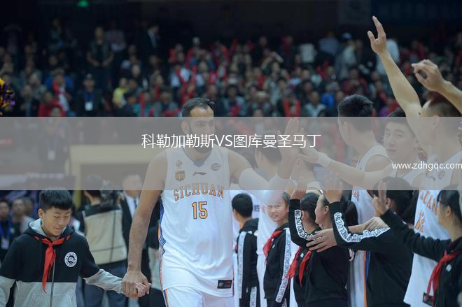 科勒加勒斯VS圖庫(kù)曼圣馬丁