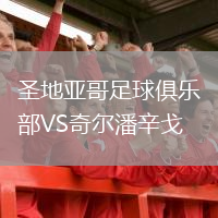 圣地亞哥足球俱樂部VS奇爾潘辛戈