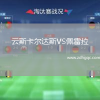 云斯卡爾達斯VS佩雷拉
