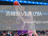 赤峰隊VS通遼隊