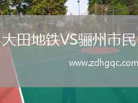 大田地鐵VS驪州市民