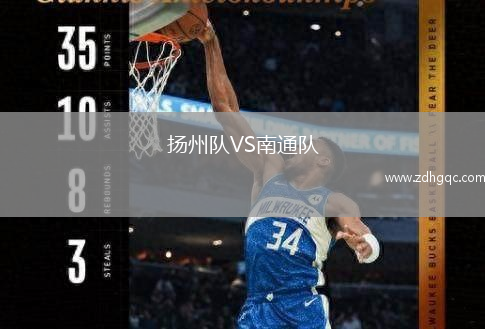 揚州隊VS南通隊