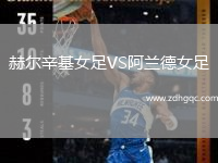 赫爾辛基女足VS阿蘭德女足