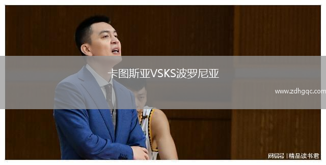 卡圖斯亞VSKS波羅尼亞