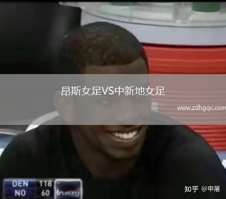昂斯女足VS中新地女足