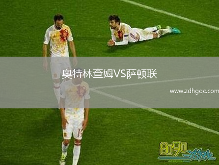 奧特林查姆VS薩頓聯(lián)