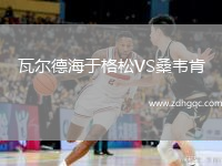 瓦爾德海于格松VS桑韋肯