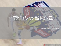 辛尼斯B隊(duì)VS斯托爾桑
