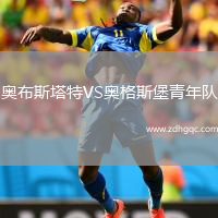 奧布斯塔特VS奧格斯堡青年隊