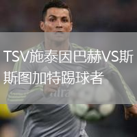 TSV施泰因巴赫VS斯圖加特踢球者