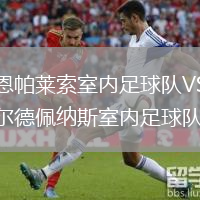 哈恩帕萊索室內(nèi)足球隊(duì)VS瓦爾德佩納斯室內(nèi)足球隊(duì)