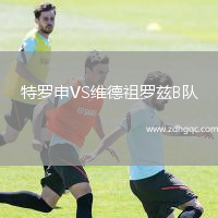 特羅申VS維德祖羅茲B隊(duì)
