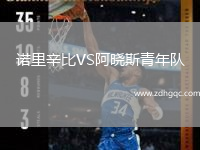 諾里辛比VS阿曉斯青年隊(duì)