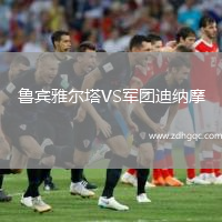 魯賓雅爾塔VS軍團迪納摩