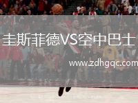 圭斯菲德VS空中巴士
