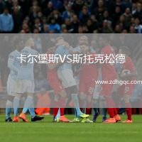 卡爾堡斯VS斯托克松德