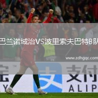 巴蘭諾域治VS波里索夫巴特B隊