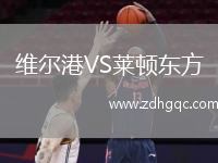 維爾港VS萊頓東方