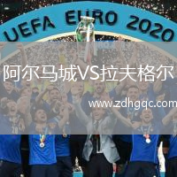 阿爾馬城VS拉夫格爾