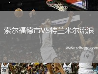 索爾福德市VS特蘭米爾流浪