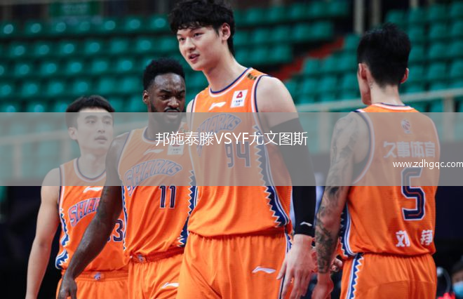 邦施泰滕VSYF尤文圖斯