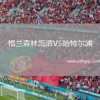 格蘭森林流浪VS哈特爾浦