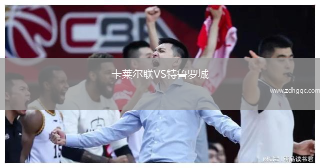 卡萊爾聯(lián)VS特魯羅城
