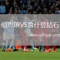 伯恩鎮(zhèn)VS魯什登鉆石
