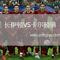 長伊頓VS卡爾頓鎮(zhèn)