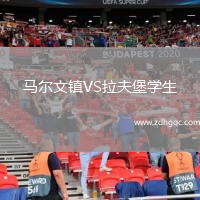 馬爾文鎮(zhèn)VS拉夫堡學(xué)生
