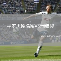 皇家貝德福德VS瑞迪契