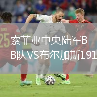 索菲亞中央陸軍B隊(duì)VS布爾加斯1919
