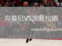 克曼尼VS波普拉德