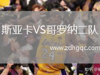 斯亞卡VS哥羅納二隊(duì)