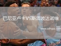 巴尼亞盧卡VS斯洛波達諾維