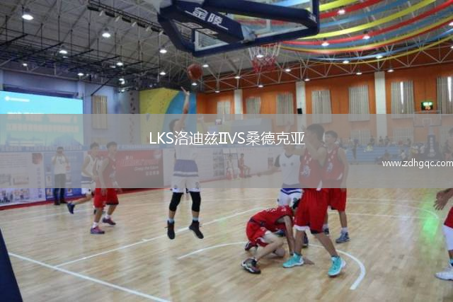 LKS洛迪茲IIVS桑德克亞
