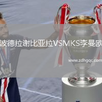 波德拉謝比亞拉VSMKS李曼歐