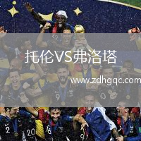 托倫VS弗洛塔