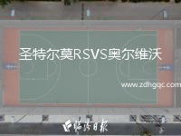 圣特爾莫RSVS奧爾維沃