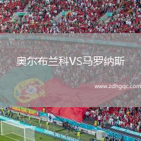 奧爾布蘭科VS馬羅納斯