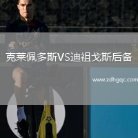 克萊佩多斯VS迪祖戈斯后備