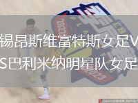 錫昂斯維富特斯女足VS巴利米納明星隊(duì)女足