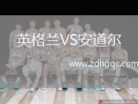 英格蘭VS安道爾