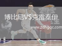 博比尼VS克雷泰伊
