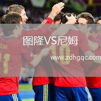 圖隆VS尼姆