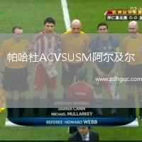 帕哈杜ACVSUSM阿爾及爾